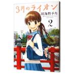 ３月のライオン 2／羽海野チカ