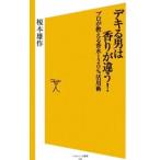 デキる男は香りが違う！／榎本雄作