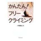 Yahoo! Yahoo!ショッピング(ヤフー ショッピング)かんたん！フリークライミング／中根穂高