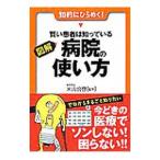 Yahoo! Yahoo!ショッピング(ヤフー ショッピング)図解・賢い患者は知っている病院の使い方／米山公啓