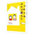 つれづれふたり暮らし／たかはしみき