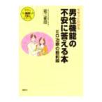 Yahoo! Yahoo!ショッピング(ヤフー ショッピング)ササッとわかる男性機能の不安に答える本／堀江重郎