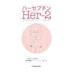 ハーセプチンＨｅｒ‐２／ＢａｚｅｌｌＲｏｂｅｒｔ