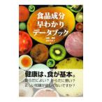 Yahoo! Yahoo!ショッピング(ヤフー ショッピング)食品成分早わかりデータブック／山田耕路