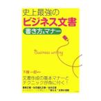 史上最強のビジネス文書書き方＆マナー／下条一郎