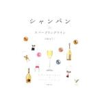 シャンパン＆スパーク