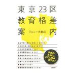 東京２３区「教育格差」案内／ジョニー大倉山