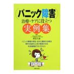 Yahoo! Yahoo!ショッピング(ヤフー ショッピング)パニック障害治療・ケアに役立つ実例集／貝谷久宣