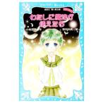 わたしに魔法が使えたら／小林深雪