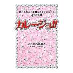 Yahoo! Yahoo!ショッピング(ヤフー ショッピング)カレージョ！！／にらさわあきこ