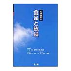 食品と乾燥／木村進
