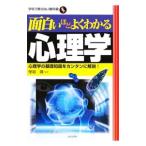 面白いほどよくわかる心理学／保坂隆