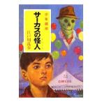 サーカスの怪人／江戸川乱歩