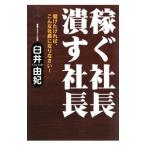 Yahoo! Yahoo!ショッピング(ヤフー ショッピング)稼ぐ社長潰す社長／臼井由妃