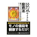 景気サイクル投資法／鈴木一之