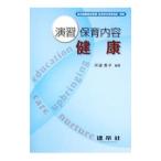 Yahoo! Yahoo!ショッピング(ヤフー ショッピング)演習保育内容健康／河邉貴子