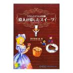 偉人が愛したスイーツ／吉田菊次郎