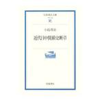 近代日中関係史断章／小島晋治