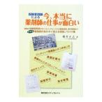Yahoo! Yahoo!ショッピング(ヤフー ショッピング)保険薬剤師による今、本当に薬剤師の仕事が面白い／横井正之