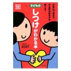 子どものしつけがわかる本／岩立京子