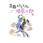 背面ストライプの浦島太郎／原倫太郎