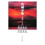 Yahoo! Yahoo!ショッピング(ヤフー ショッピング)九州少年／甲斐よしひろ