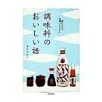 調味料のおいしい話／キムアヤン