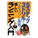 ５ステップ３ドリルでフルマラソン挑戦！楽しいランニング入門／島田佳久