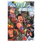 本日もサヨナラ！逆鱗日和／大塚角満