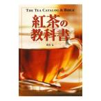 紅茶の教科書／磯淵猛