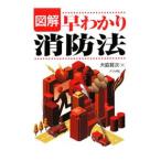図解早わかり消防法／大脇賢次