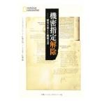 機密指定解除／ＡｌｌｅｎＴｈｏｍａｓ Ｂ．