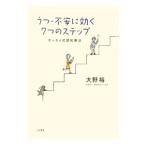 Yahoo! Yahoo!ショッピング(ヤフー ショッピング)うつ・不安に効く７つのステップ／大野裕