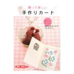 Yahoo! Yahoo!ショッピング(ヤフー ショッピング)贈って楽しい手作りカード／成美堂出版