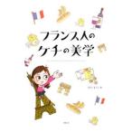 Yahoo! Yahoo!ショッピング(ヤフー ショッピング)フランス人のケチの美学／もたいようこ