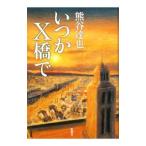 いつかＸ橋で／熊谷達也