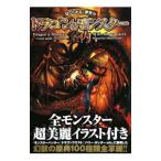 見てわかる！世界のドラゴン＆モンスター案内／幻獣研究会