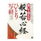 書いて覚える「般若心経」ひとり写経／中野東禅／小林一昭