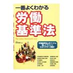 一番よくわかる労働基準法／桝井信吾