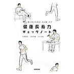 Yahoo! Yahoo!ショッピング(ヤフー ショッピング)健康長寿力チェックノート／芳賀脩光