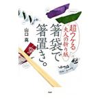 箸袋で箸置き。／山口真