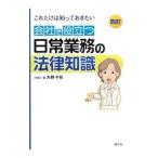 Yahoo! Yahoo!ショッピング(ヤフー ショッピング)これだけは知っておきたい 会社で役立つ日常業務の法律知識 【四訂】／矢野千秋