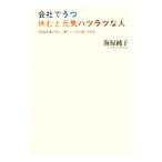 Yahoo! Yahoo!ショッピング(ヤフー ショッピング)会社でうつ 休むと元気ハツラツな人／海原純子
