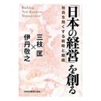 Yahoo! Yahoo!ショッピング(ヤフー ショッピング)「日本の経営」を創る／三枝匡