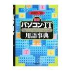 最新パソコン・ＩＴ用語事典 ２００９−’１０／岡本茂