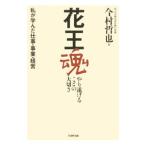 花王魂 やり遂げるこ�