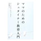 ママのためのシュタイナー教育入門／ＳｃｈｕｅｒｅｒＤｏｒｉｓ
