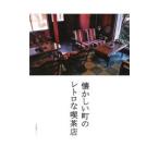 懐かしい町のレトロな喫茶店／産業編集センター