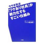 Yahoo! Yahoo!ショッピング(ヤフー ショッピング)今や多数派〈ワケあり社員〉が戦力化するすごい仕組み／小室淑恵