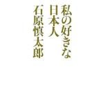 Yahoo! Yahoo!ショッピング(ヤフー ショッピング)私の好きな日本人／石原慎太郎